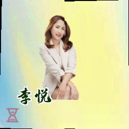李悦